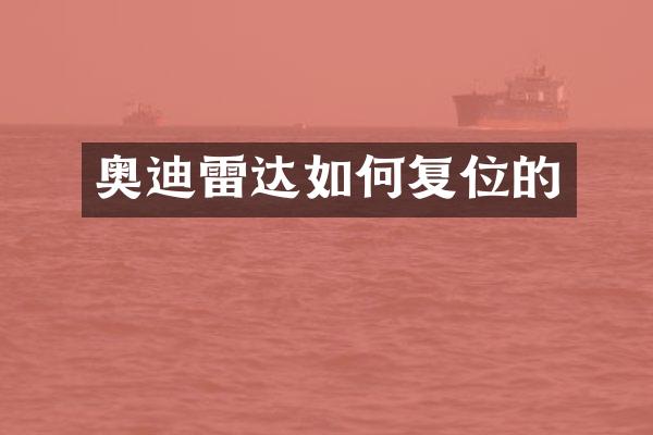 奥迪雷达如何复位的