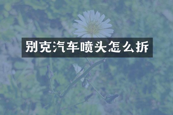 别克汽车喷头怎么拆