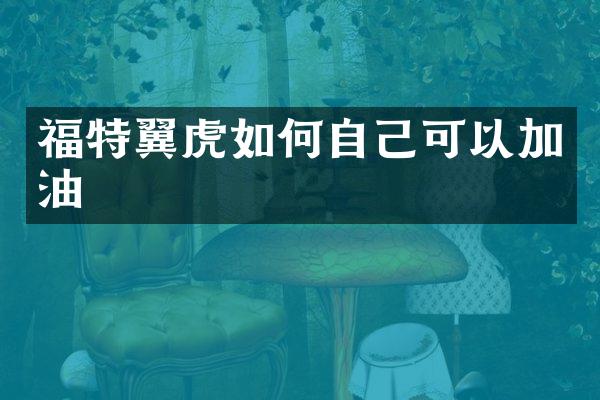 福特翼虎如何自己可以加油