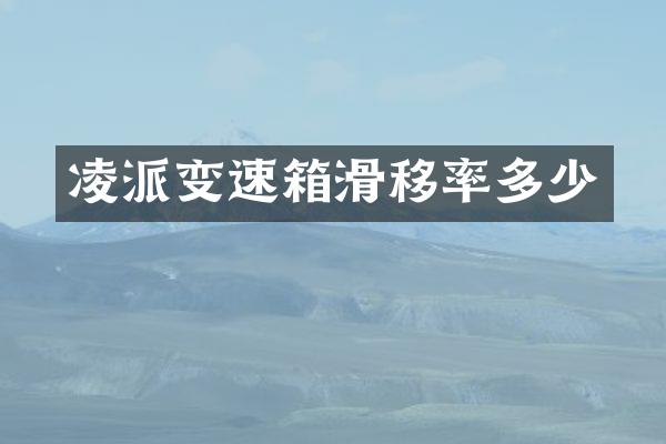 凌派变速箱滑移率多少