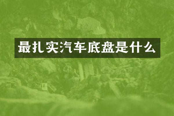 最扎实汽车底盘是什么