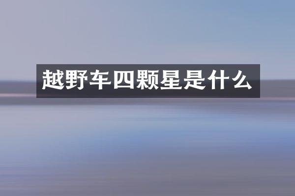 越野车四颗星是什么