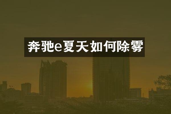 奔驰e夏天如何除雾