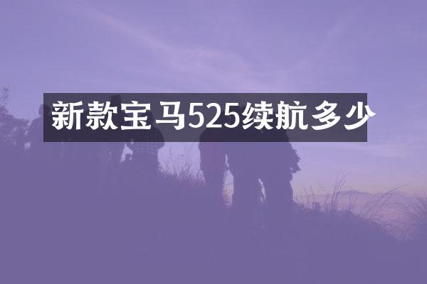 新款宝马525续航多少