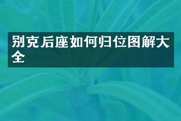 别克后座如何归位图解大全