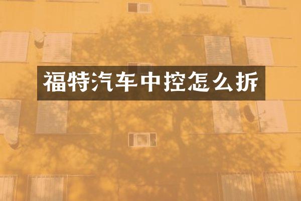 福特汽车中控怎么拆