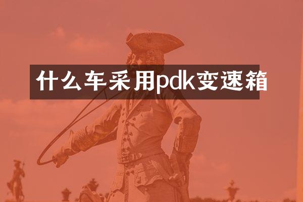 什么车采用pdk变速箱