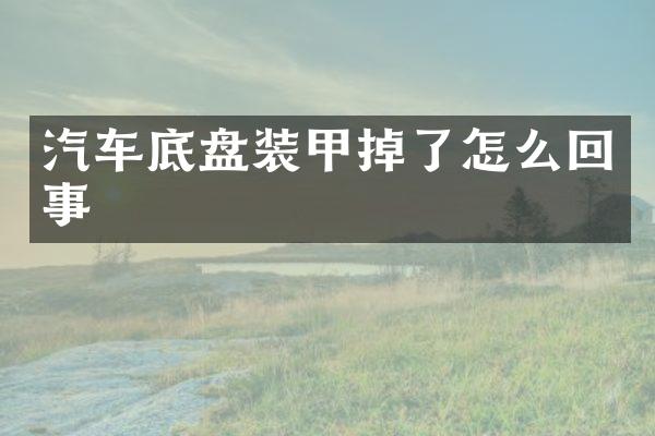 汽车底盘装甲掉了怎么回事