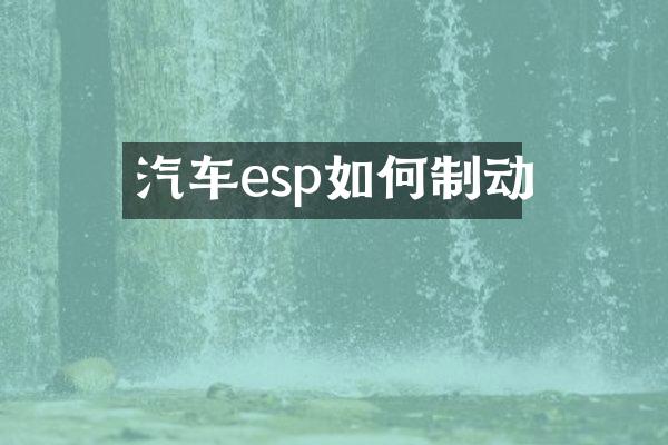 汽车esp如何制动