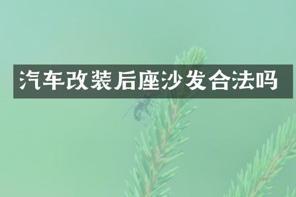 汽车改装后座沙发合法吗