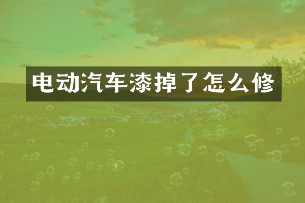 电动汽车漆掉了怎么修