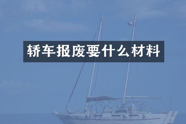 轿车报废要什么材料