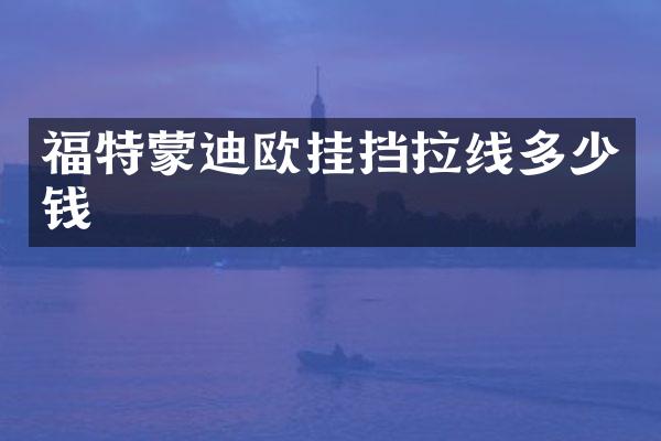 福特蒙迪欧挂挡拉线多少钱