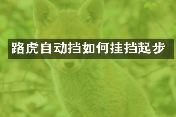 路虎自动挡如何挂挡起步