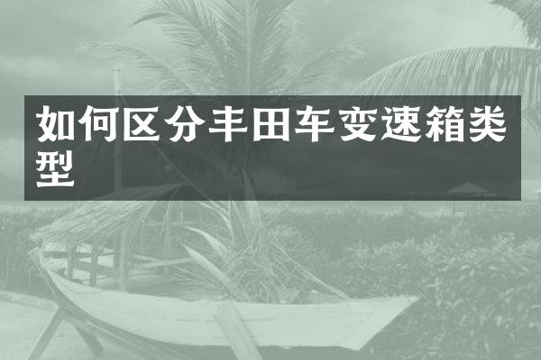 如何区分丰田车变速箱类型