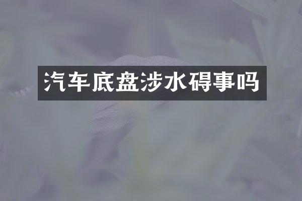 汽车底盘涉水碍事吗