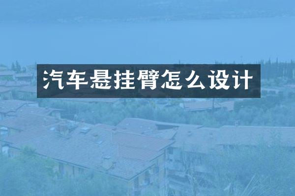 汽车悬挂臂怎么设计