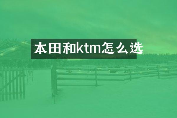 本田和ktm怎么选