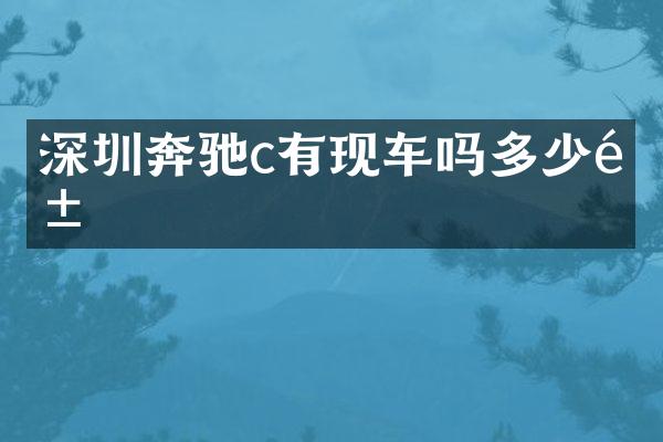 深圳奔驰c有现车吗多少钱