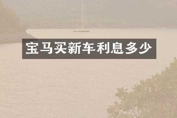 宝马买新车利息多少