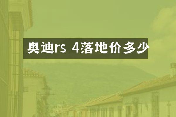 奥迪rs 4落地价多少