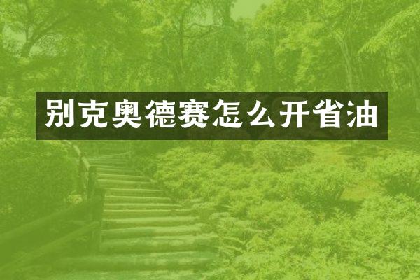 别克奥德赛怎么开省油