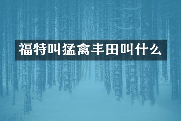 福特叫猛禽丰田叫什么