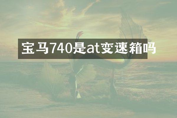 宝马740是at变速箱吗