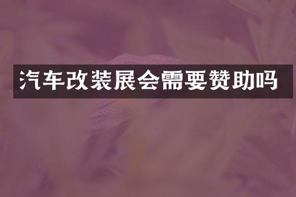 汽车改装展会需要赞助吗