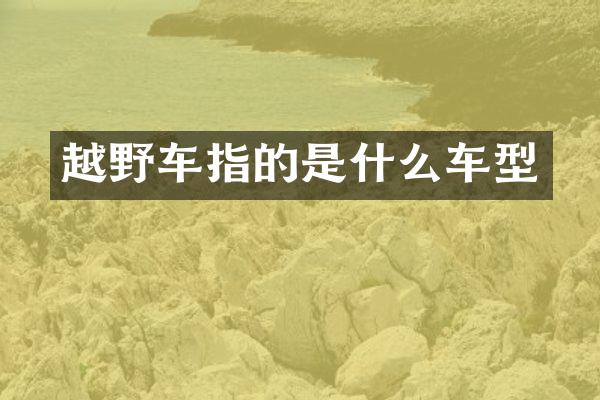 越野车指的是什么车型