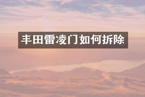 丰田雷凌门如何拆除
