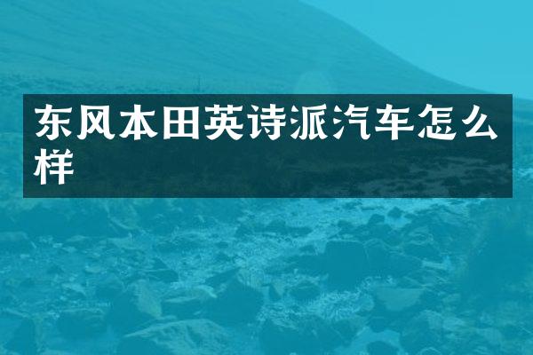 东风本田英诗派汽车怎么样