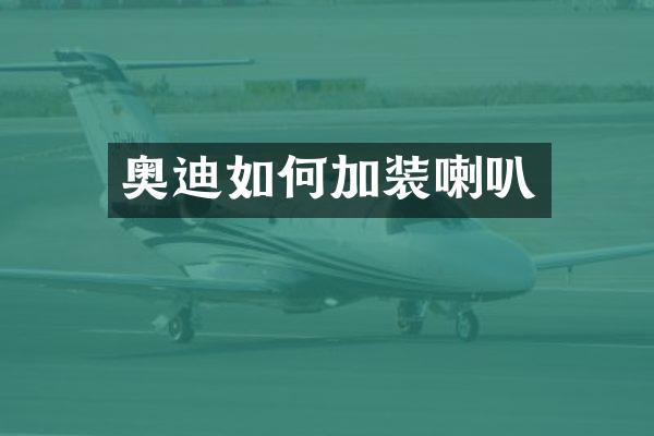 奥迪如何加装喇叭