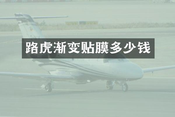 路虎渐变贴膜多少钱