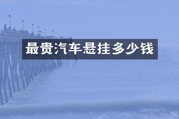最贵汽车悬挂多少钱
