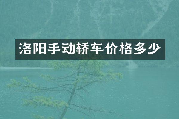 洛阳手动轿车价格多少