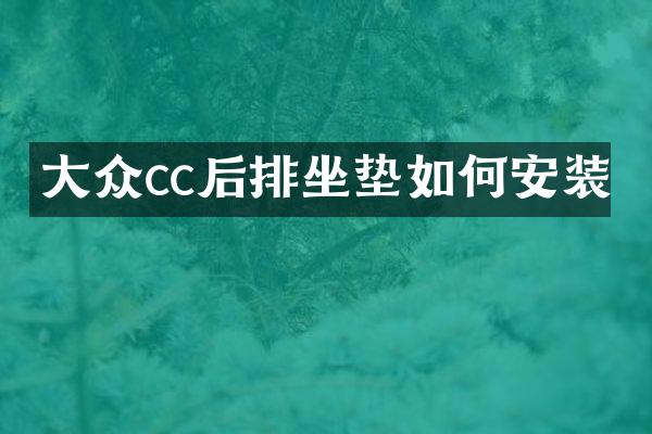 大众cc后排坐垫如何安装