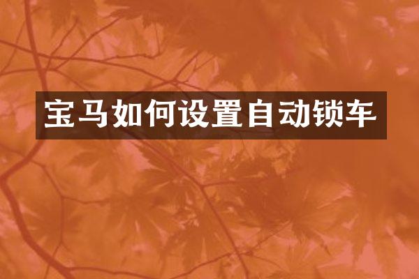 宝马如何设置自动锁车