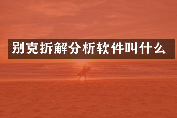 别克拆解分析软件叫什么