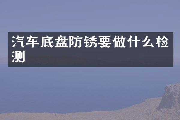 汽车底盘防锈要做什么检测