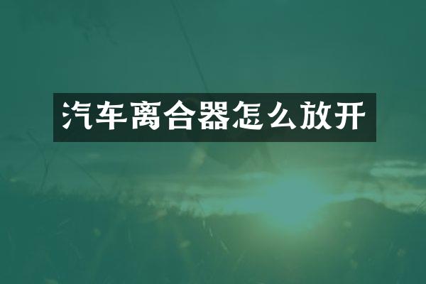 汽车离合器怎么放开