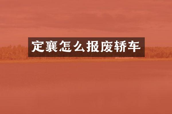 定襄怎么报废轿车