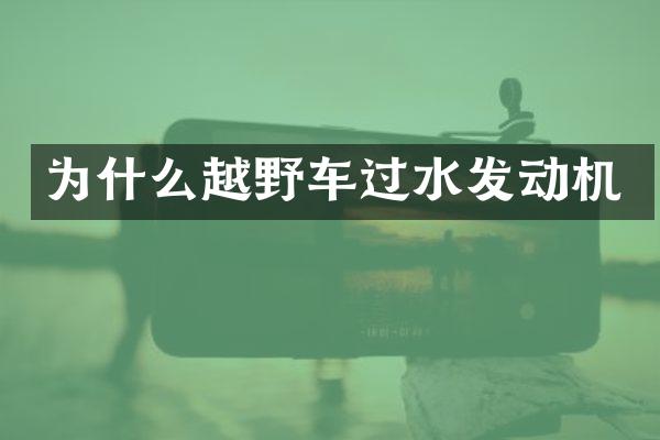 为什么越野车过水发动机