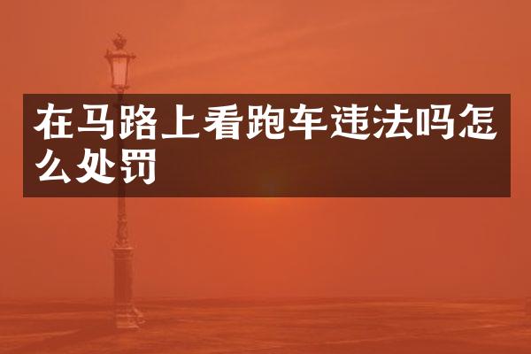 在马路上看跑车违法吗怎么处罚