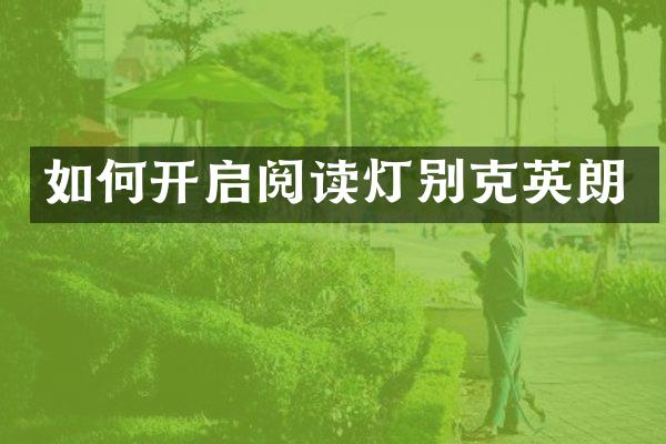 如何开启阅读灯别克英朗