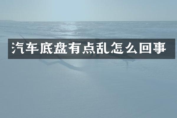 汽车底盘有点乱怎么回事