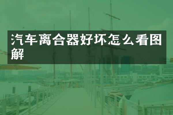 汽车离合器好坏怎么看图解