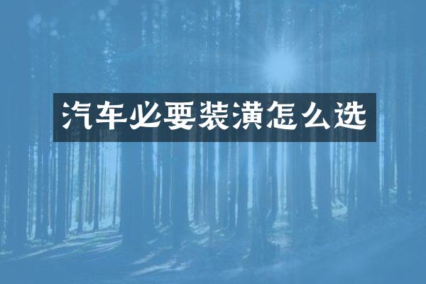 汽车必要装潢怎么选