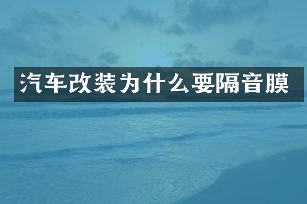 汽车改装为什么要隔音膜