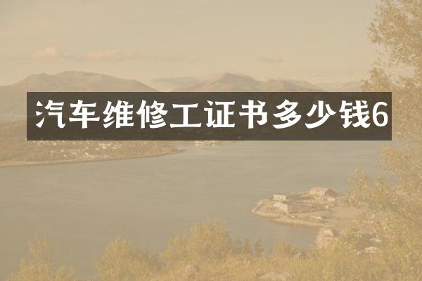 汽车维修工证书多少钱6